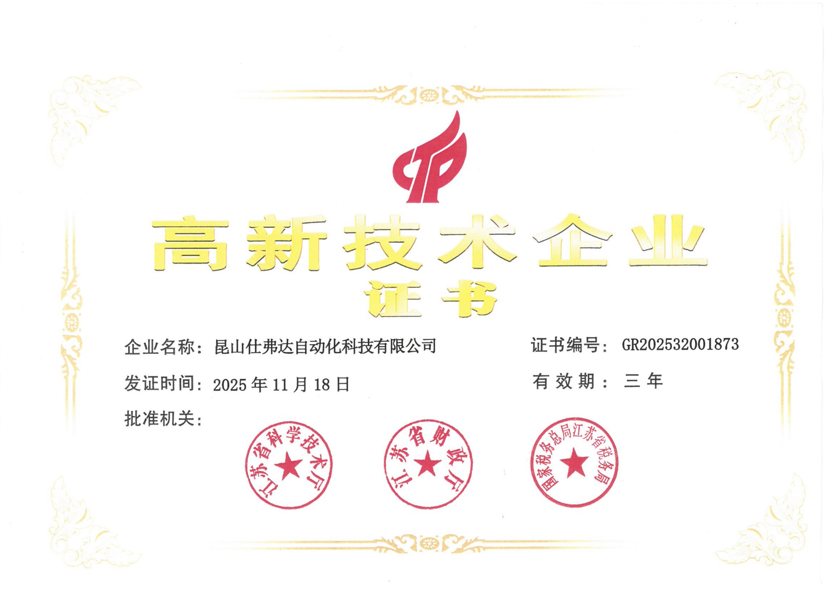 高新技术企业